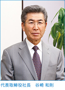 代表取締役 谷崎和則